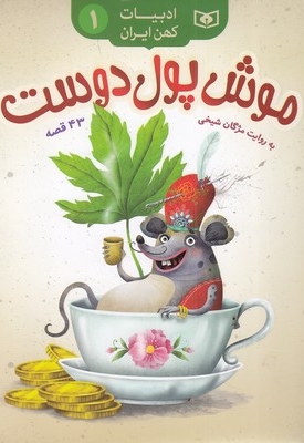 ادبیات کهن ایران 1-موش پول دوست